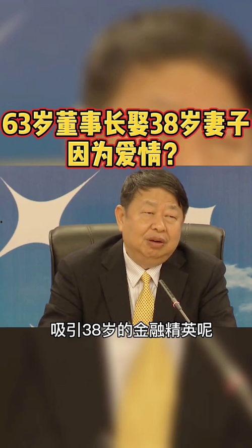 63岁董事长爆料新闻,企业辉煌背后的不为人知故事 第3张 63岁董事长爆料新闻,企业辉煌背后的不为人知故事 第3张